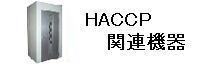 HACCP֘A@